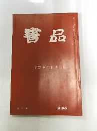 書品　236
