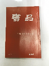 書品　236
