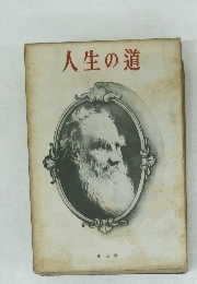 人生の道