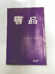 書品　２３７号