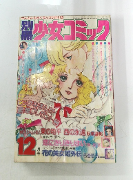 翠少女コミック１２月号