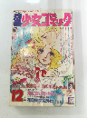 翠少女コミック１２月号