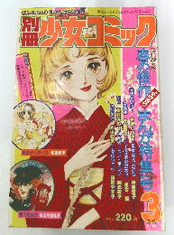 別冊少女?コミック　３