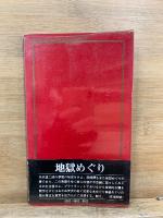 取経譚　普及版