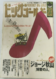 ビッグゴールド　２３