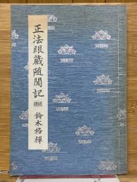 正法眼蔵随聞記　講話