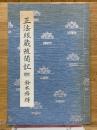 正法眼蔵随聞記　講話