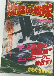 洗益の艦隊　