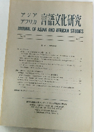 アジア　アフリカ 言語文化研究