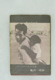 チンパンジー育児の記録　　亀井一成著