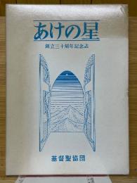 あけの星　創立三十周年記念誌
