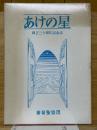 あけの星　創立三十周年記念誌