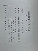 あけの星　創立三十周年記念誌