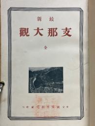 最新　支那大観