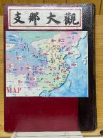 最新　支那大観