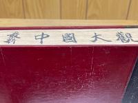 最新　支那大観