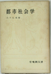 都市社会学