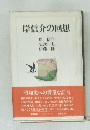 岸信介の回想