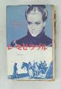 レ・ミゼラブル