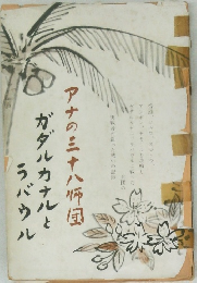 アナの三十八幡国 ガダルカナルと  ラバウル