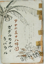 アナの三十八幡国 ガダルカナルと  ラバウル