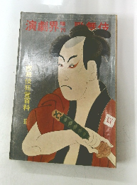 演劇界
