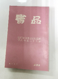 青品　48年 2月  232