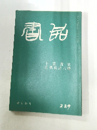 書品　２２９号