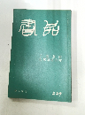 書品　２２９号