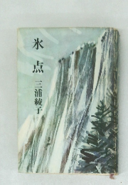 氷点