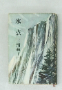 氷点