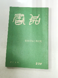 第24回毎日書道展  228