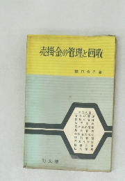 売掛金の管理と回収