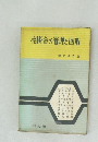 売掛金の管理と回収