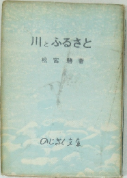 川とふるさと