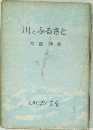 川とふるさと