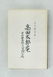 高田太郎庵 