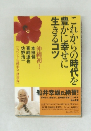 これからの時代を豊かに幸せに生きるコツ
