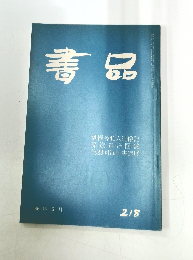 書品　46年 6月  218号