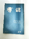 書品　46年 6月  218号