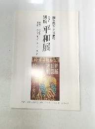 別院 平和展　９