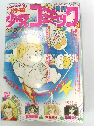 少女コミック　８月号