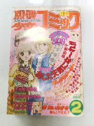 別冊少女コミック 昭和55年2月号