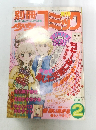 別冊少女コミック 昭和55年2月号