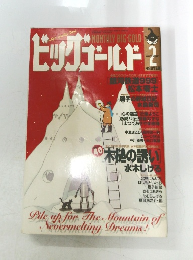 ビッグゴールド　1998年2月