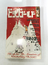 ビッグゴールド　1998年2月