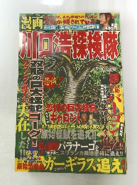 川口浩探検隊スペシャル (Gコミックス)