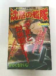 沈黙の艦隊