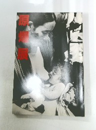 原爆展