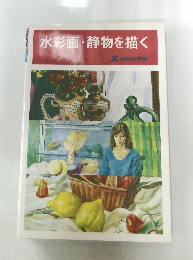 水彩画・静物を描く